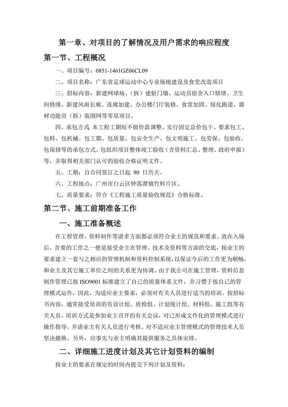 某足球运动中心专业场地建设及食堂改造项目施工组织设计.doc_第3页