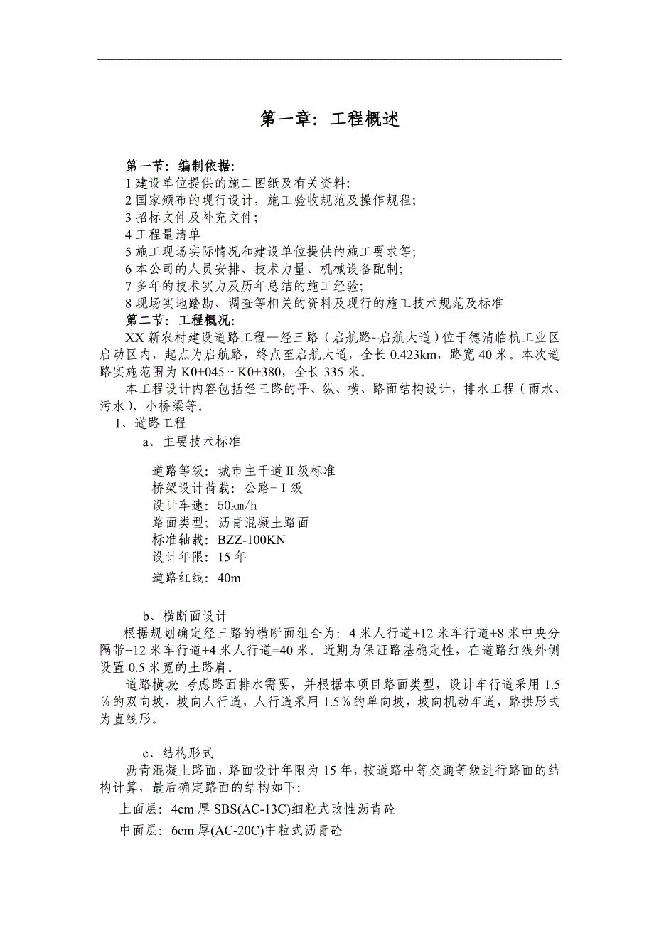 某新农村建设道路工程施工组织设计.doc_第2页