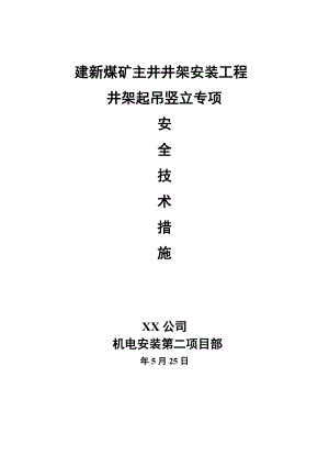 某煤矿主井井架起吊竖立专项施工安全技术措施.doc