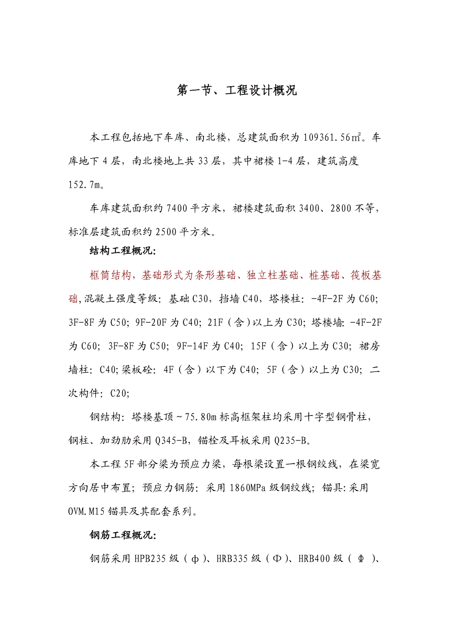 某超高层钢筋专项施工方案.doc_第1页