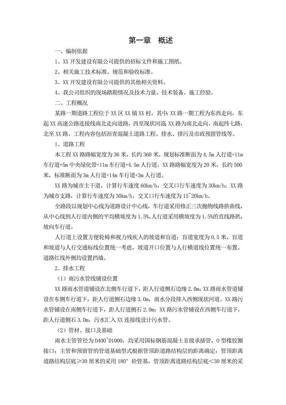 某道路工程沥青混凝土道路工程、排水、排污及市政预留管线等工程施工组织设计.doc_第3页