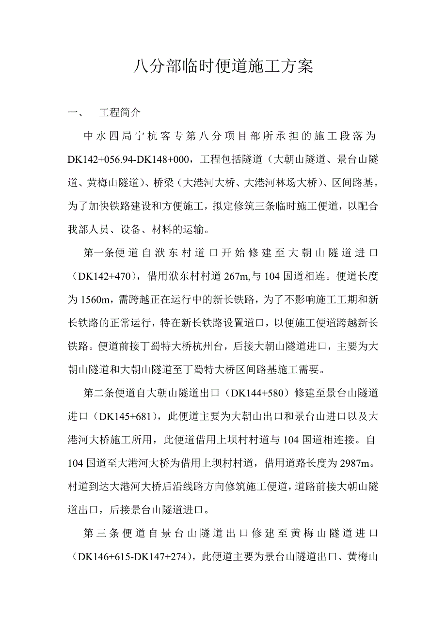 某铁路客运专线临时便道施工方案.doc_第1页