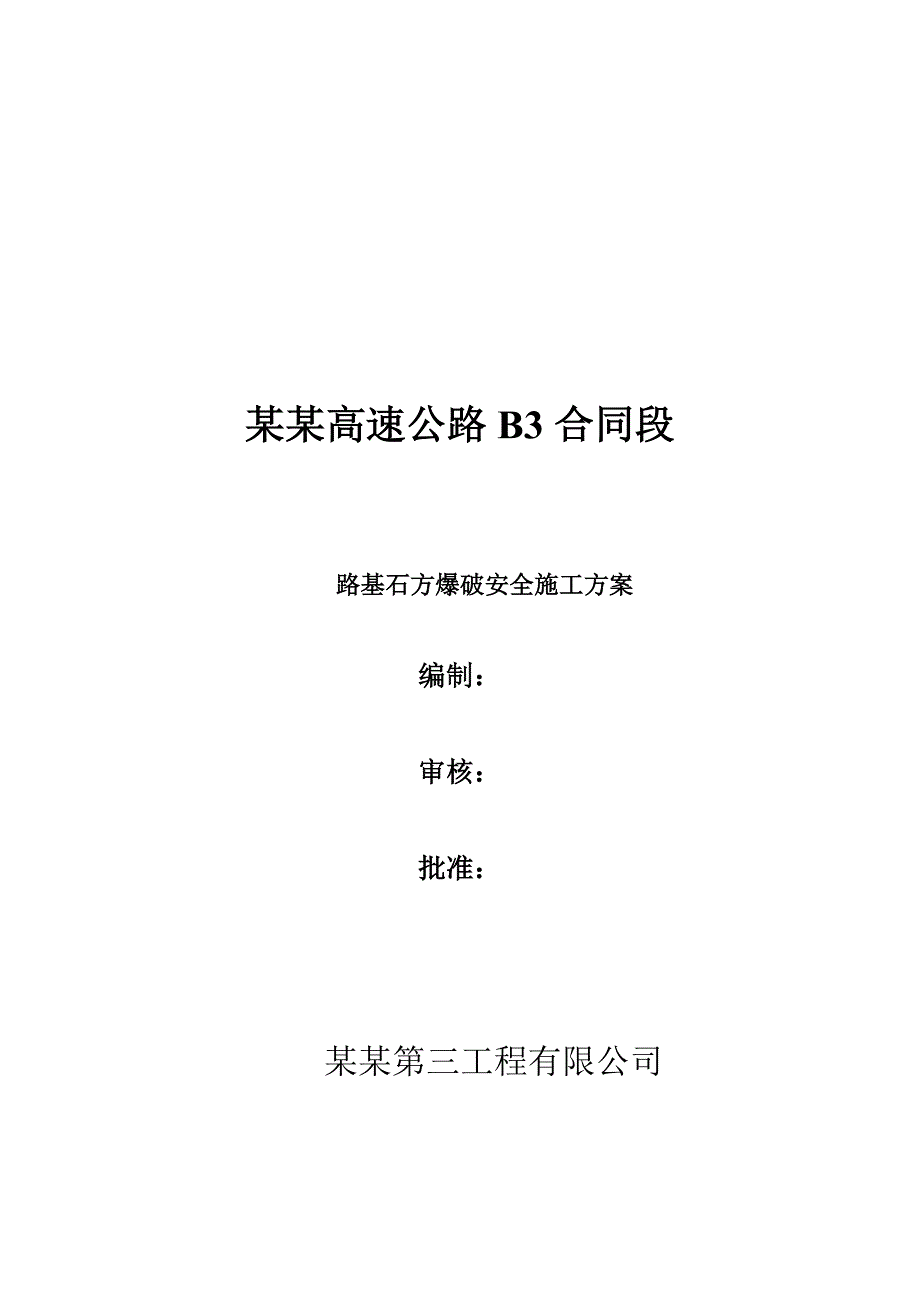 某道路路基石方爆破施工方案.doc_第1页