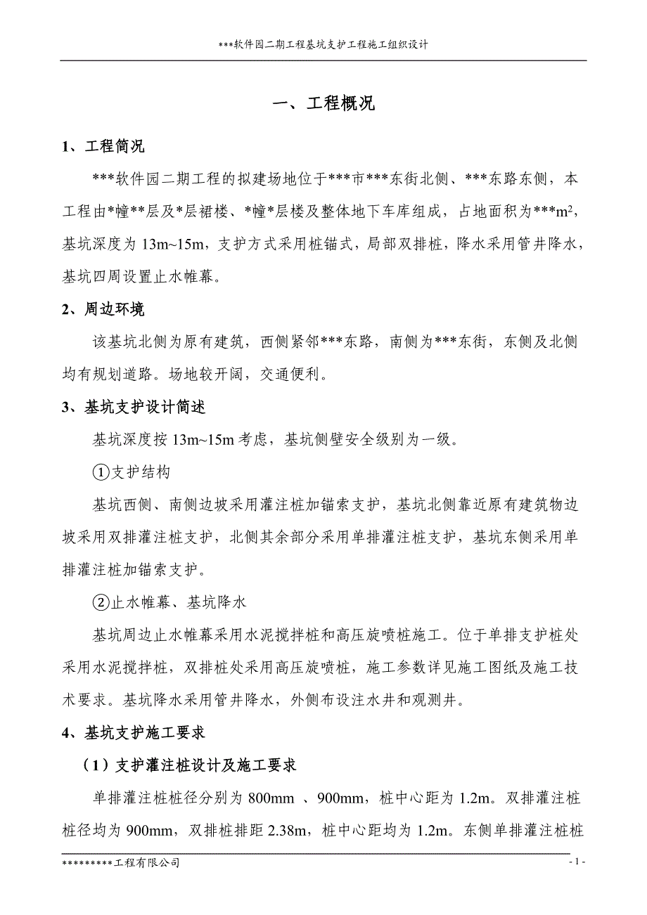 某某软件园基坑工程施工组织设计.doc_第2页