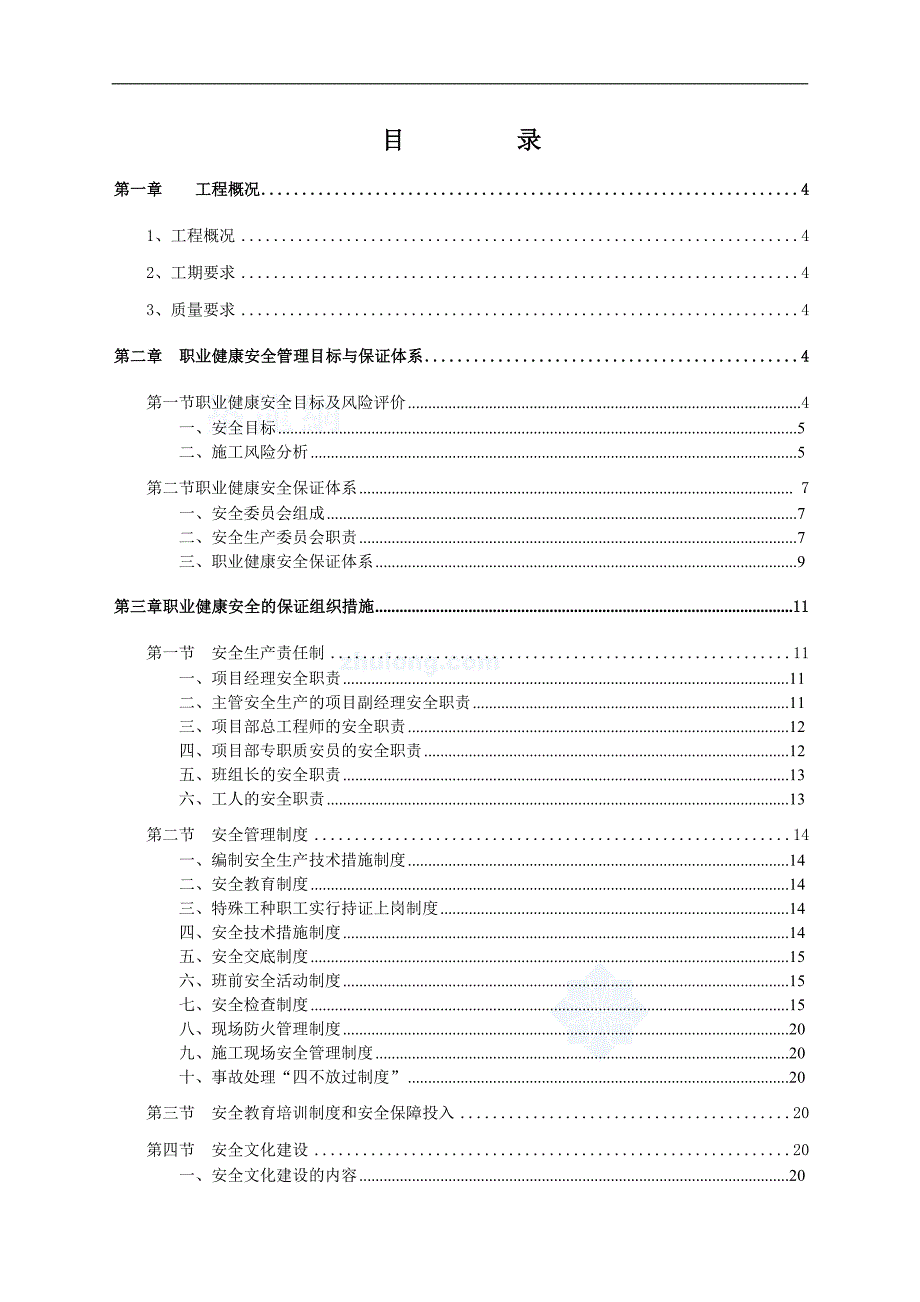 某市政道路改造工程安全文明施工方案secret.doc_第2页