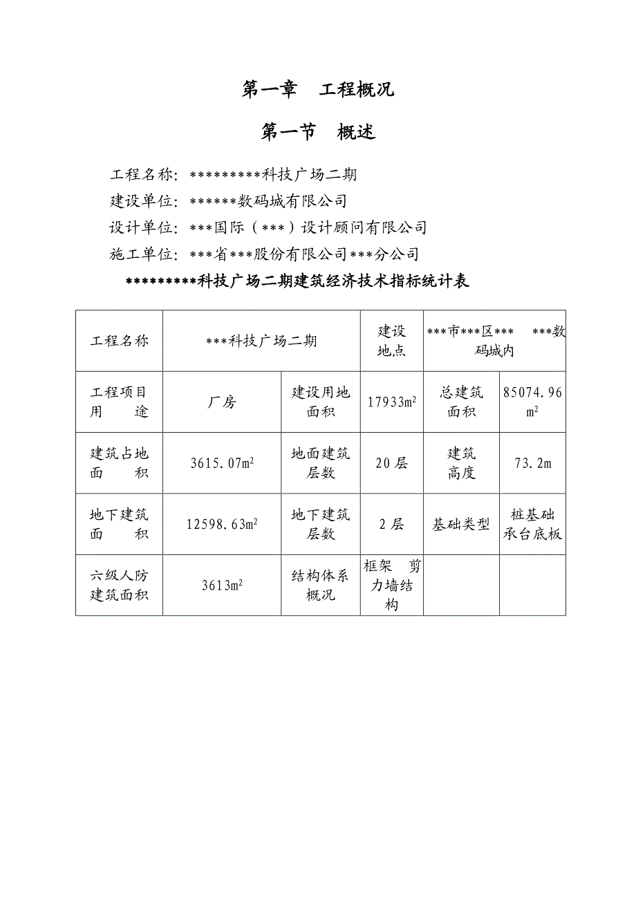 某科技广场地下室及上盖工程施工方案.doc_第2页