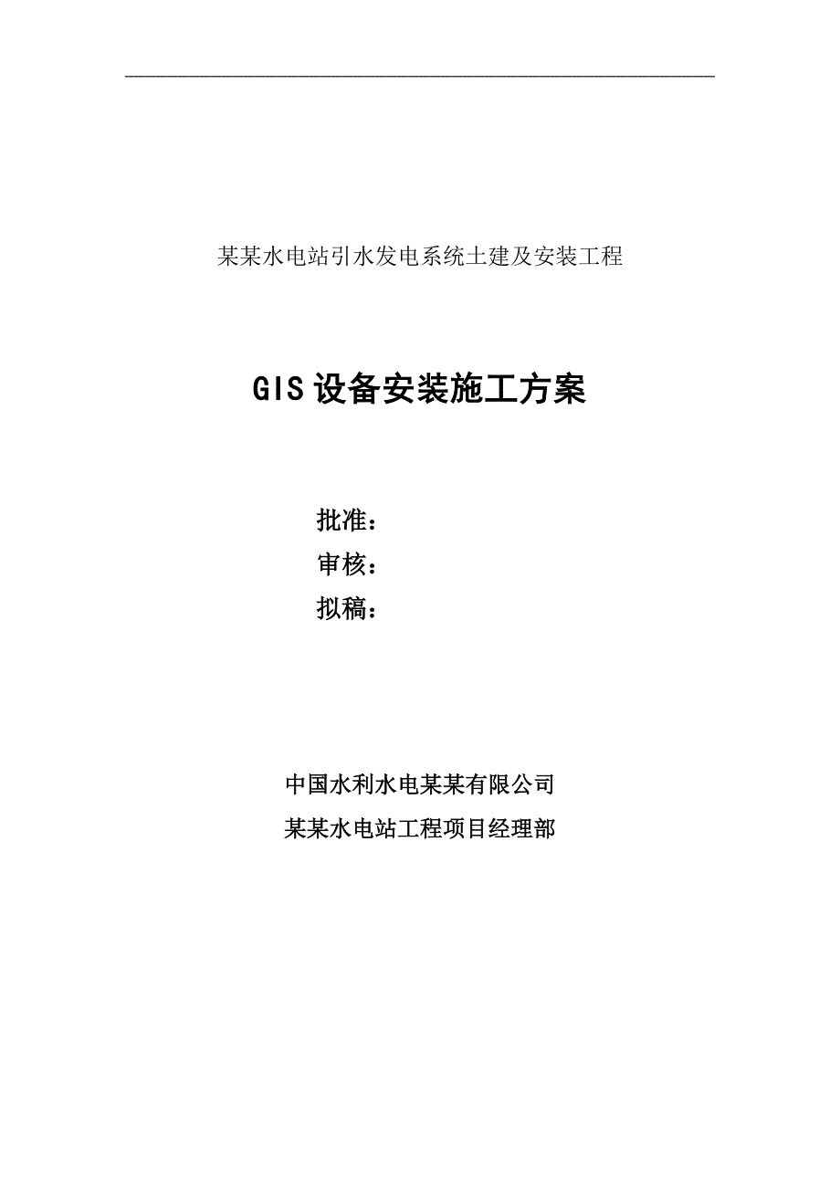 某水电站GIS安装施工方案措施.doc_第1页