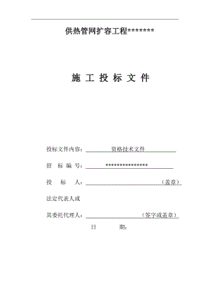 某电力公司蒸汽管道工程(含架空管与地埋管)施工投标文件.doc