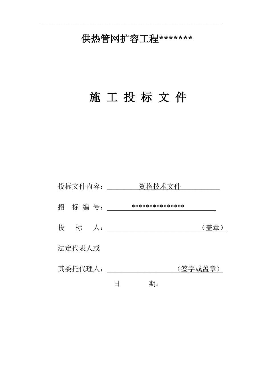 某电力公司蒸汽管道工程(含架空管与地埋管)施工投标文件.doc_第1页