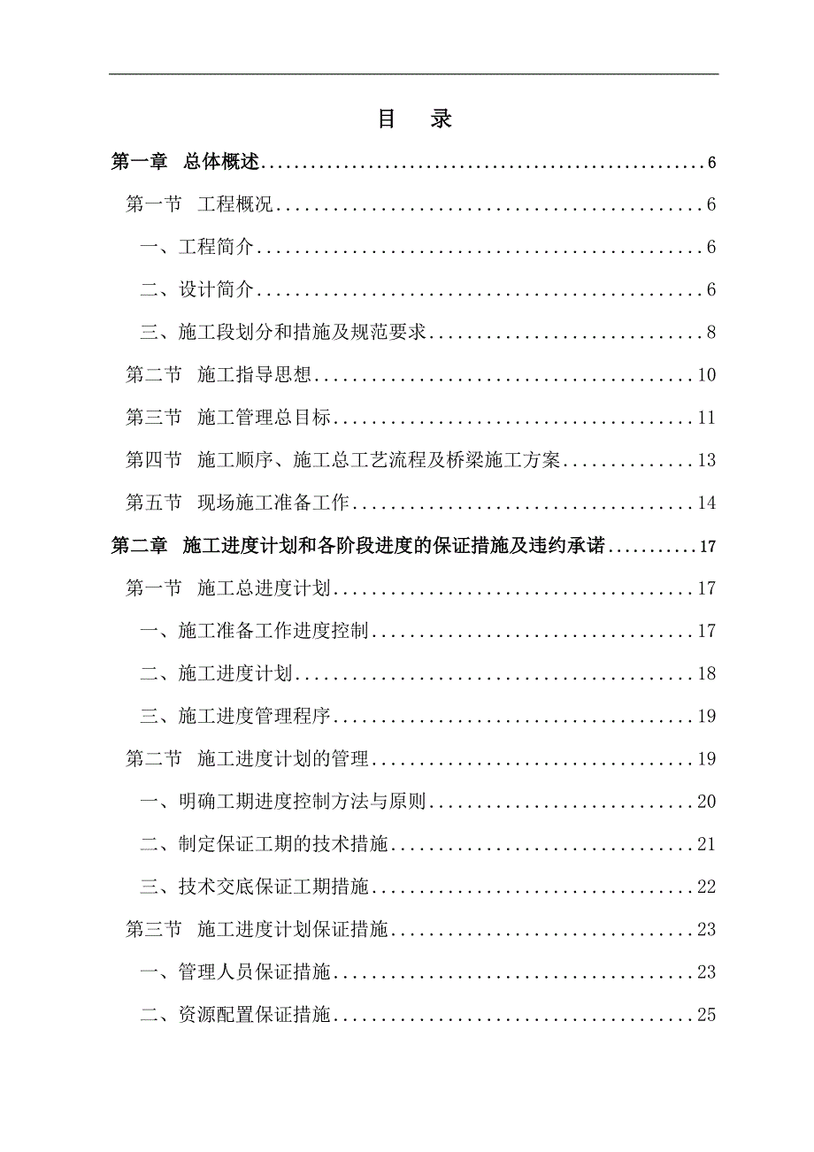 某桥梁建设工程施工组织设计.doc_第1页