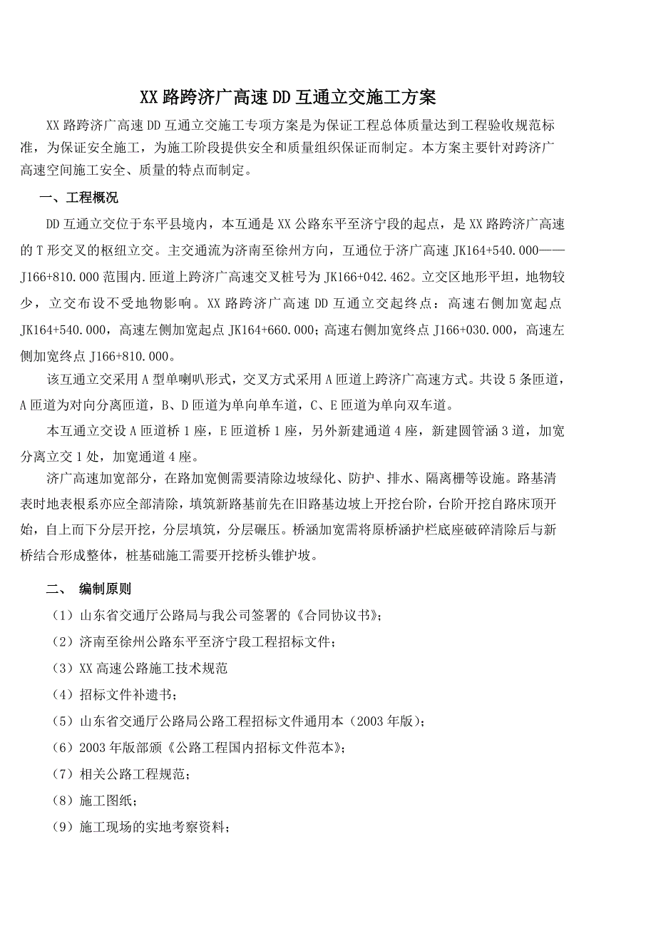 某道路跨济广高速X互通立交施工方案.doc_第1页