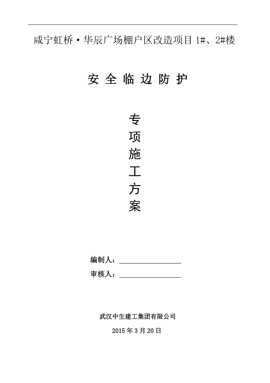 某建筑楼安全防护专项施工方案.doc_第1页