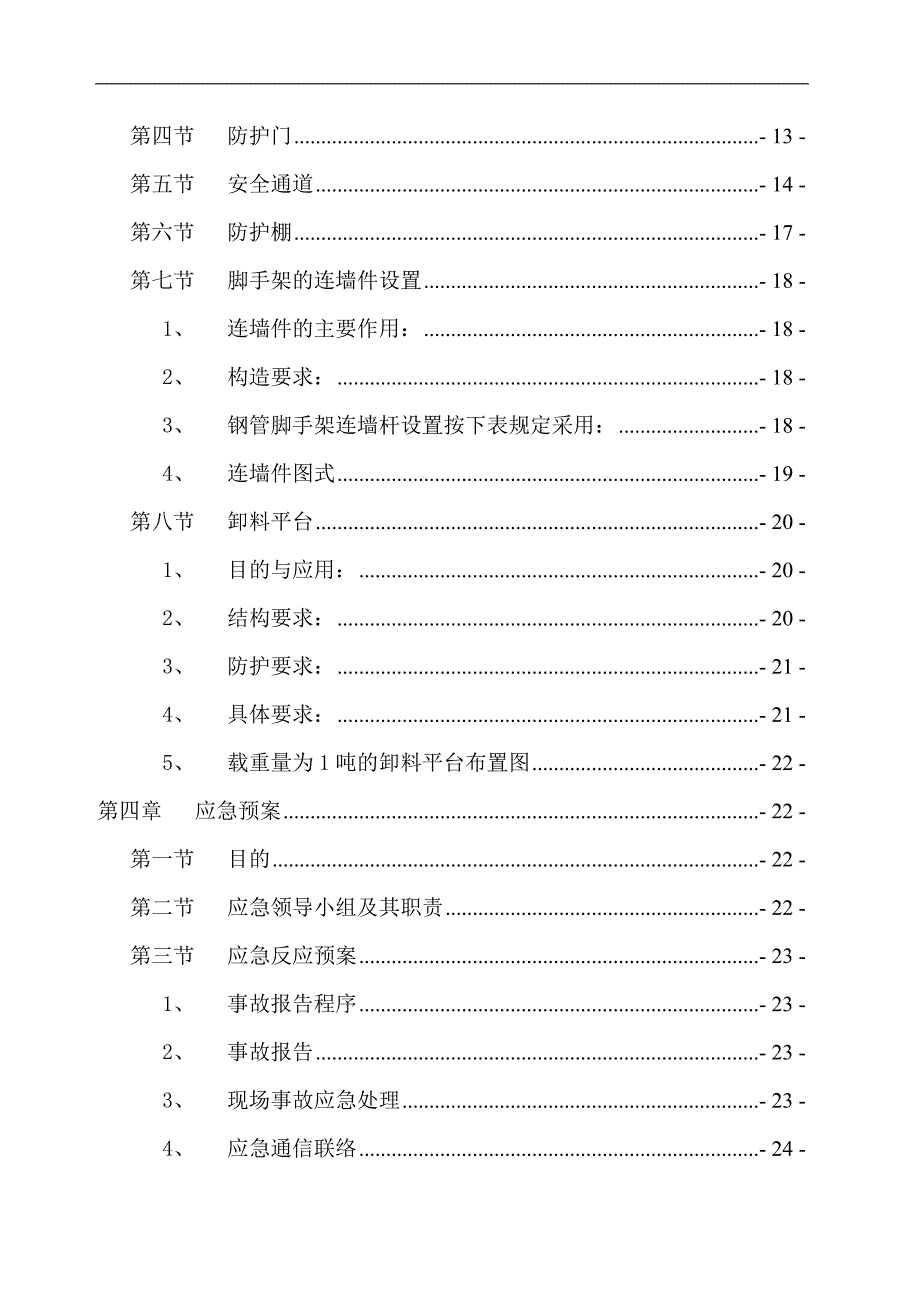 某建筑楼安全防护专项施工方案.doc_第3页