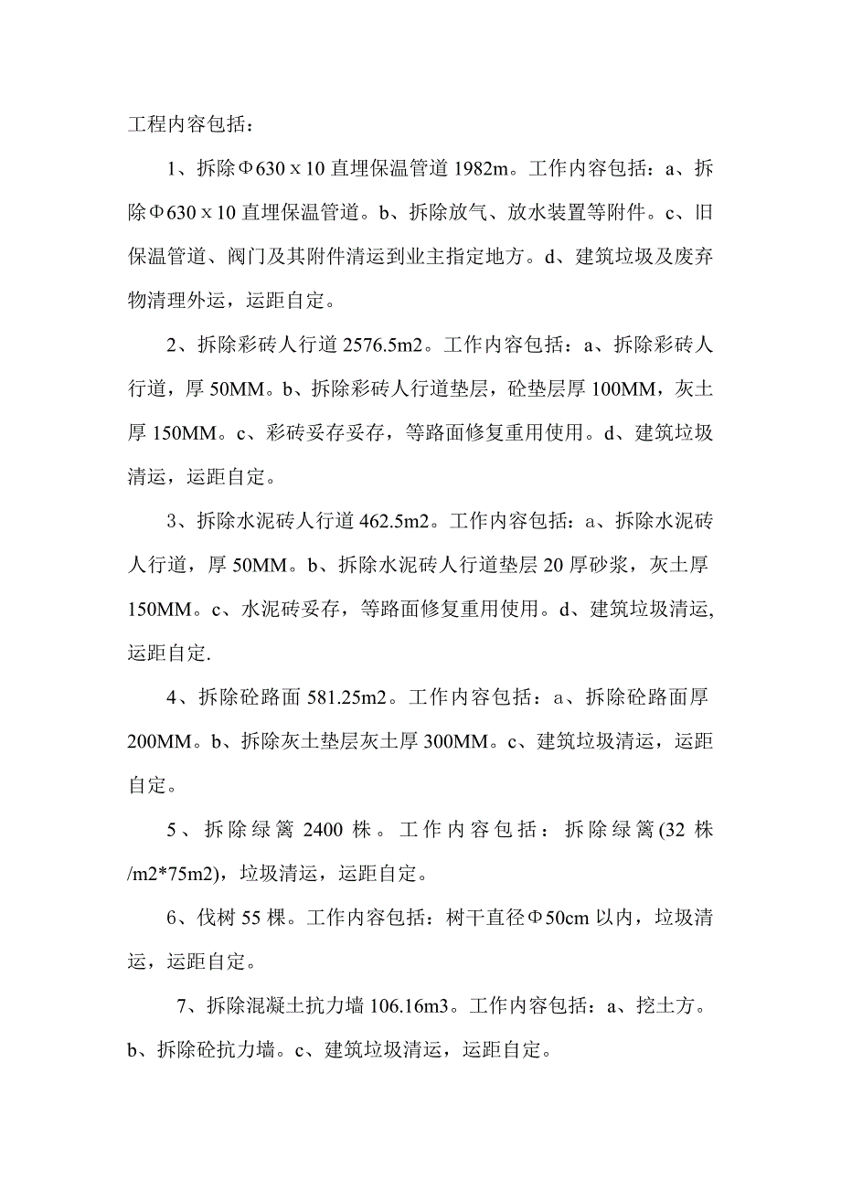 某热力公司集中供热改造工程施工组织设计.doc_第2页