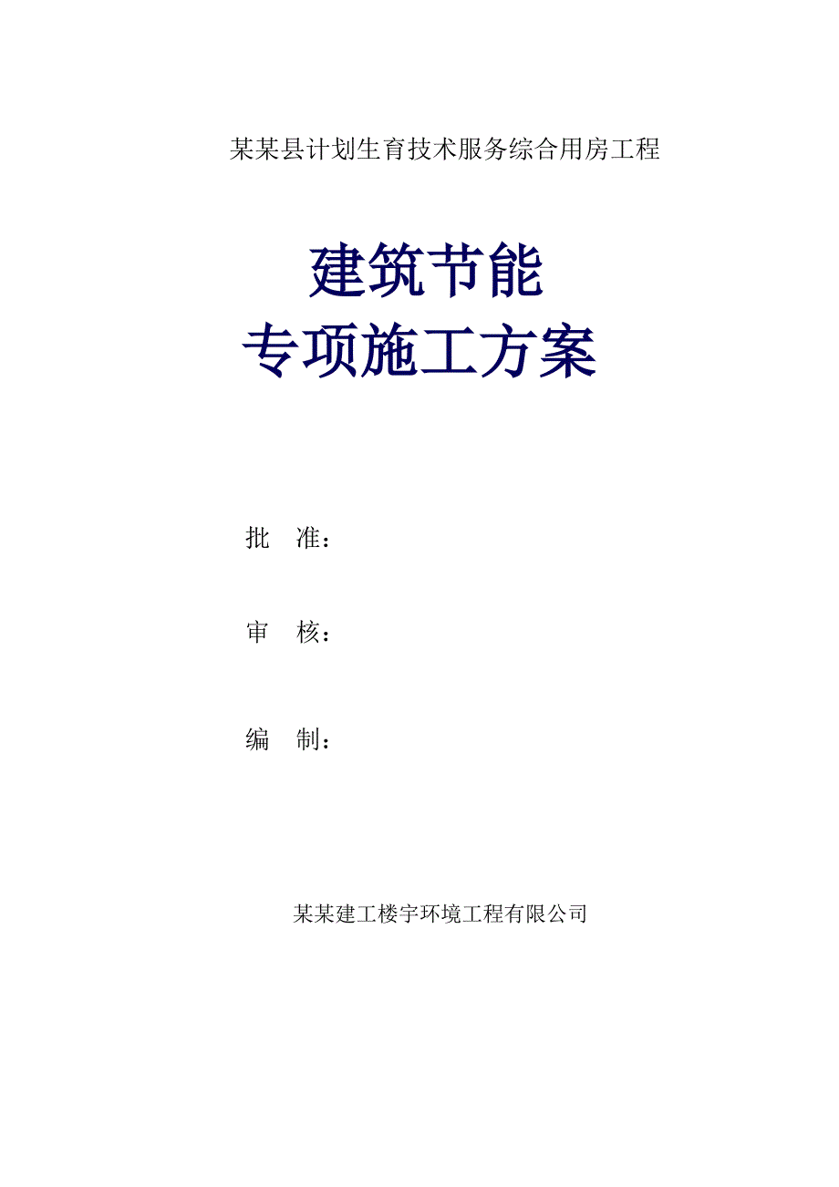 某综合用房建筑节能专项施工方案.doc_第1页