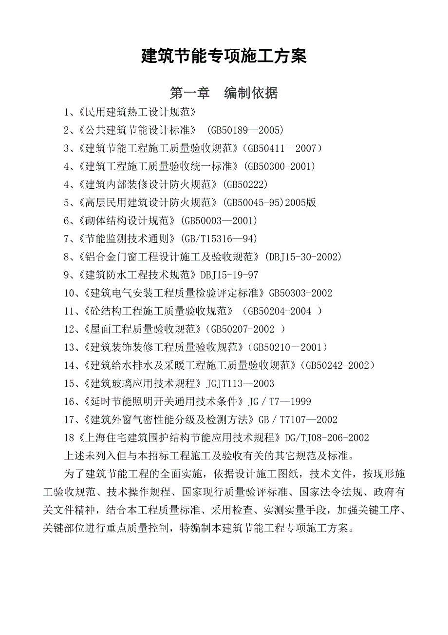 某综合用房建筑节能专项施工方案.doc_第3页