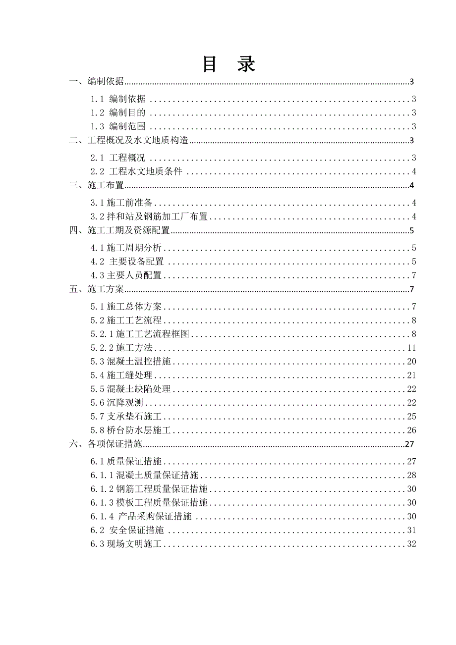 某道路桥梁工程桥墩桥台施工方案.doc_第1页