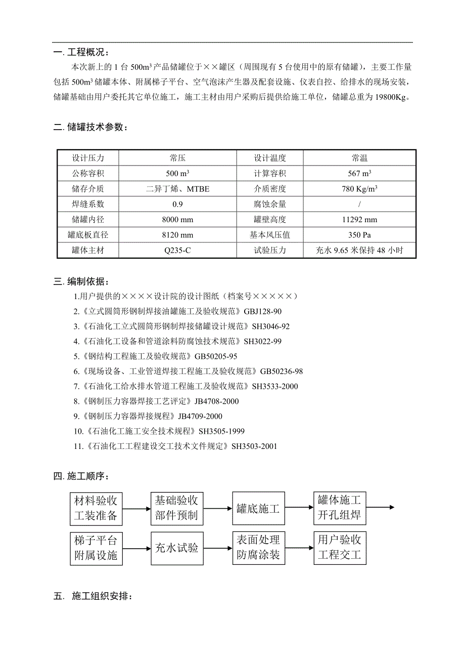 某炼化叠合罐区新上500立方米产品储罐现场制造安装施工方案.doc_第2页