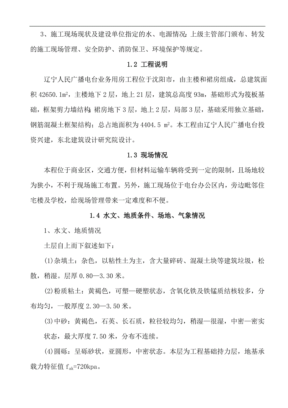 某电台业务用房施工组织设计范本.doc_第2页