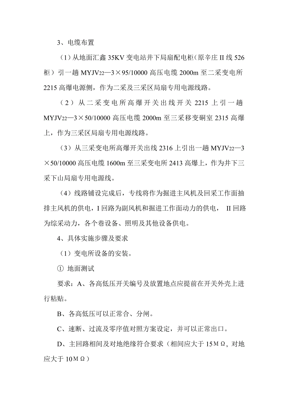 某煤矿工程井下局部通风机专用线路施工组织安全技术措施.doc_第3页