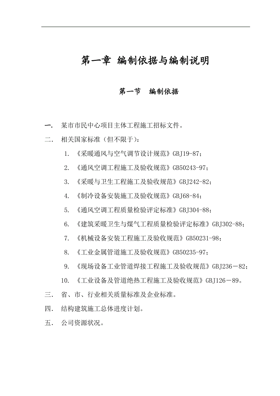 某市民中心空调工程施工组织设计.doc_第1页