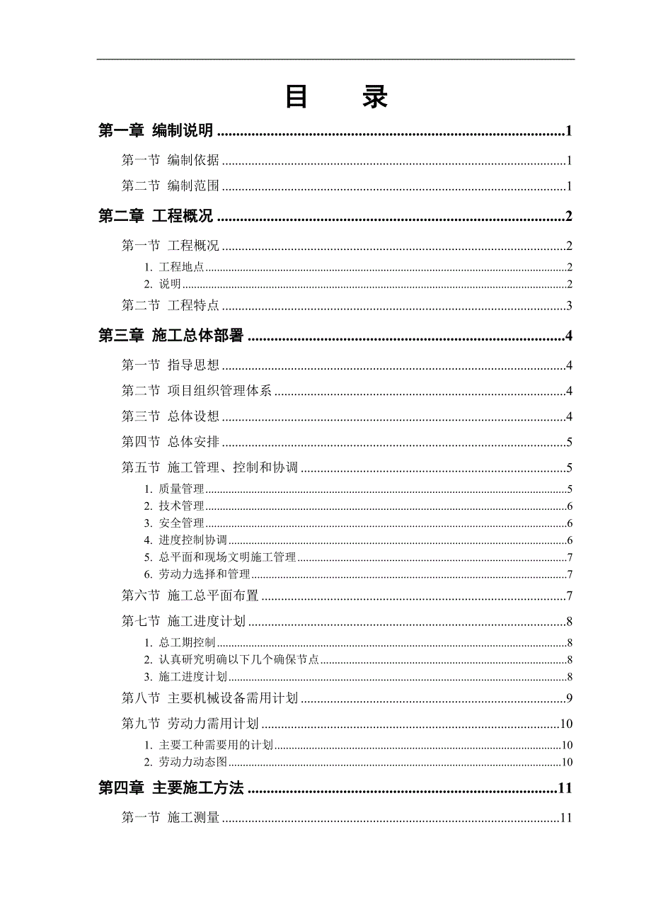 某干休所改造项目高层框剪结构住宅楼电气安装工程施工方案.doc_第1页