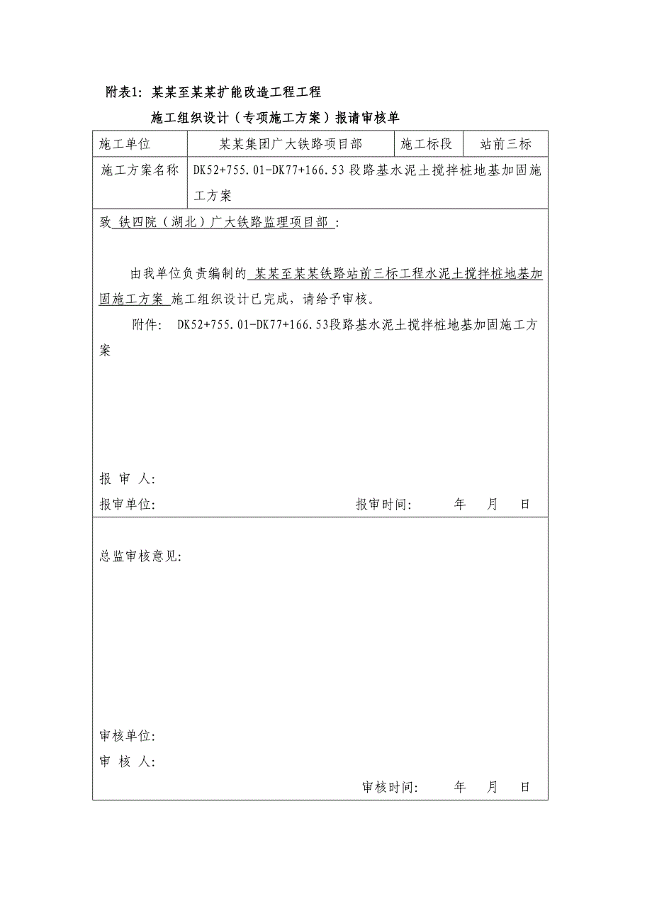 某铁路扩能改造工程路基水泥搅拌桩施工方案.doc_第1页