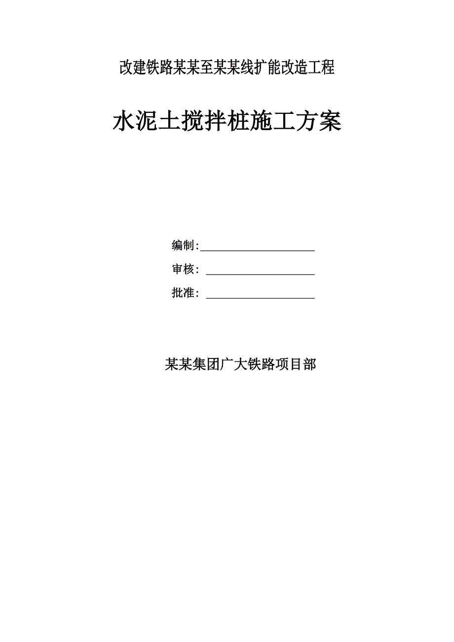 某铁路扩能改造工程路基水泥搅拌桩施工方案.doc_第2页