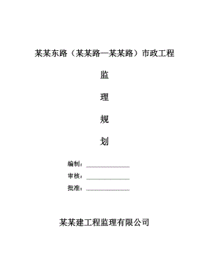 某道路工程施工监理规划.doc