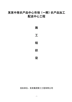 某某农产品中心市场（一期）农产品加工配送中心工程施工组织设计.doc