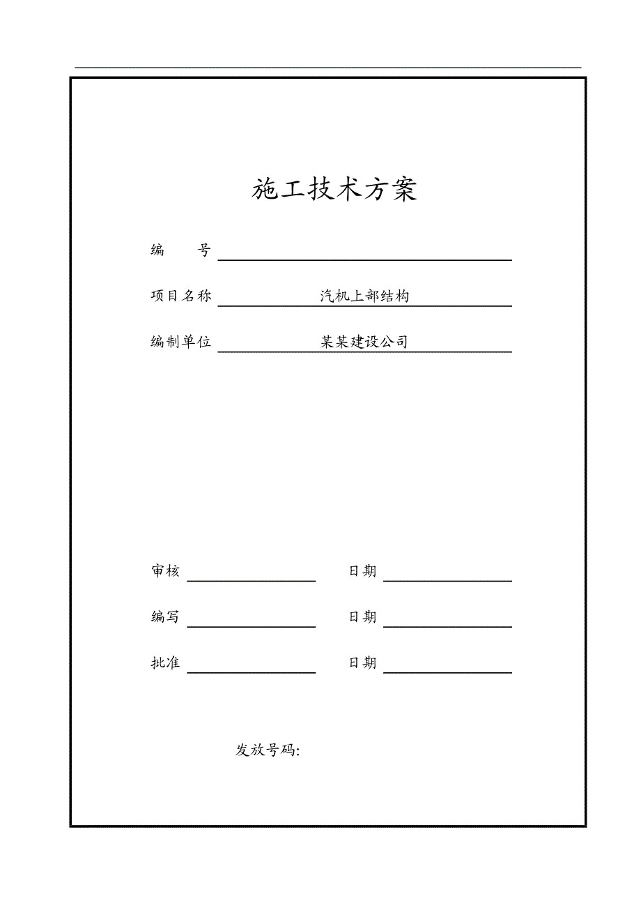 某电厂汽机上部结构施工方案.doc_第1页