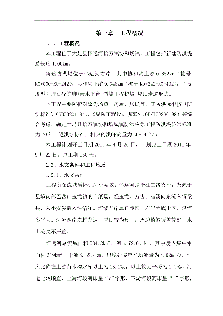 某河道治理施工组织设计方案.doc_第2页