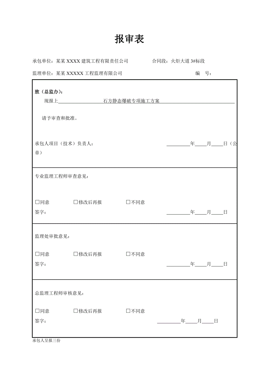 某道路工程石方静态爆破专项施工方案.doc_第1页