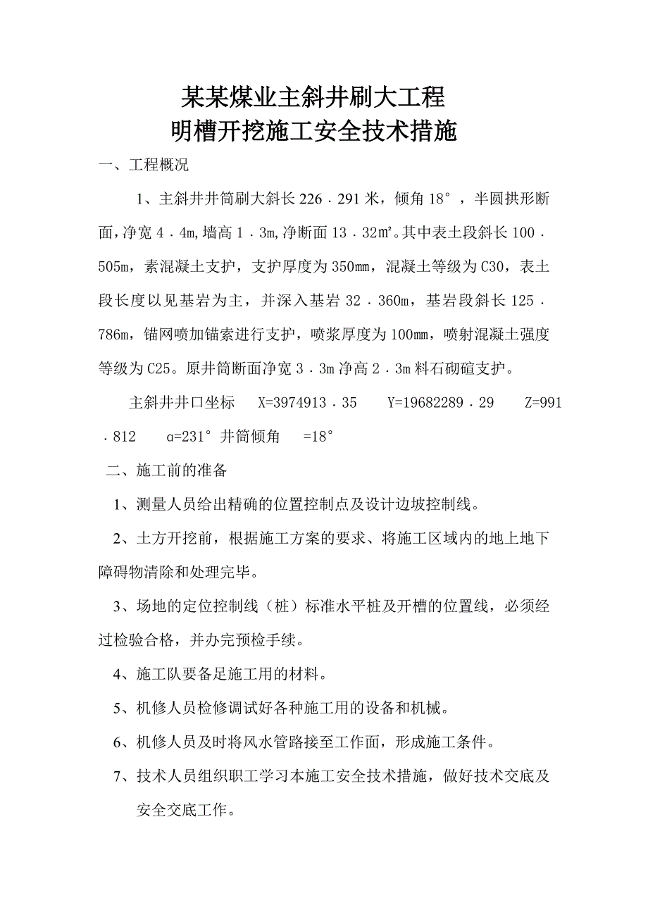 某矿建工程主斜井刷大工程明槽开挖施工安全技术措施.doc_第1页