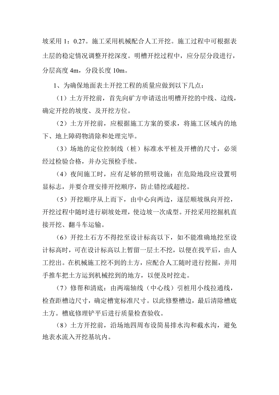 某矿建工程主斜井刷大工程明槽开挖施工安全技术措施.doc_第3页