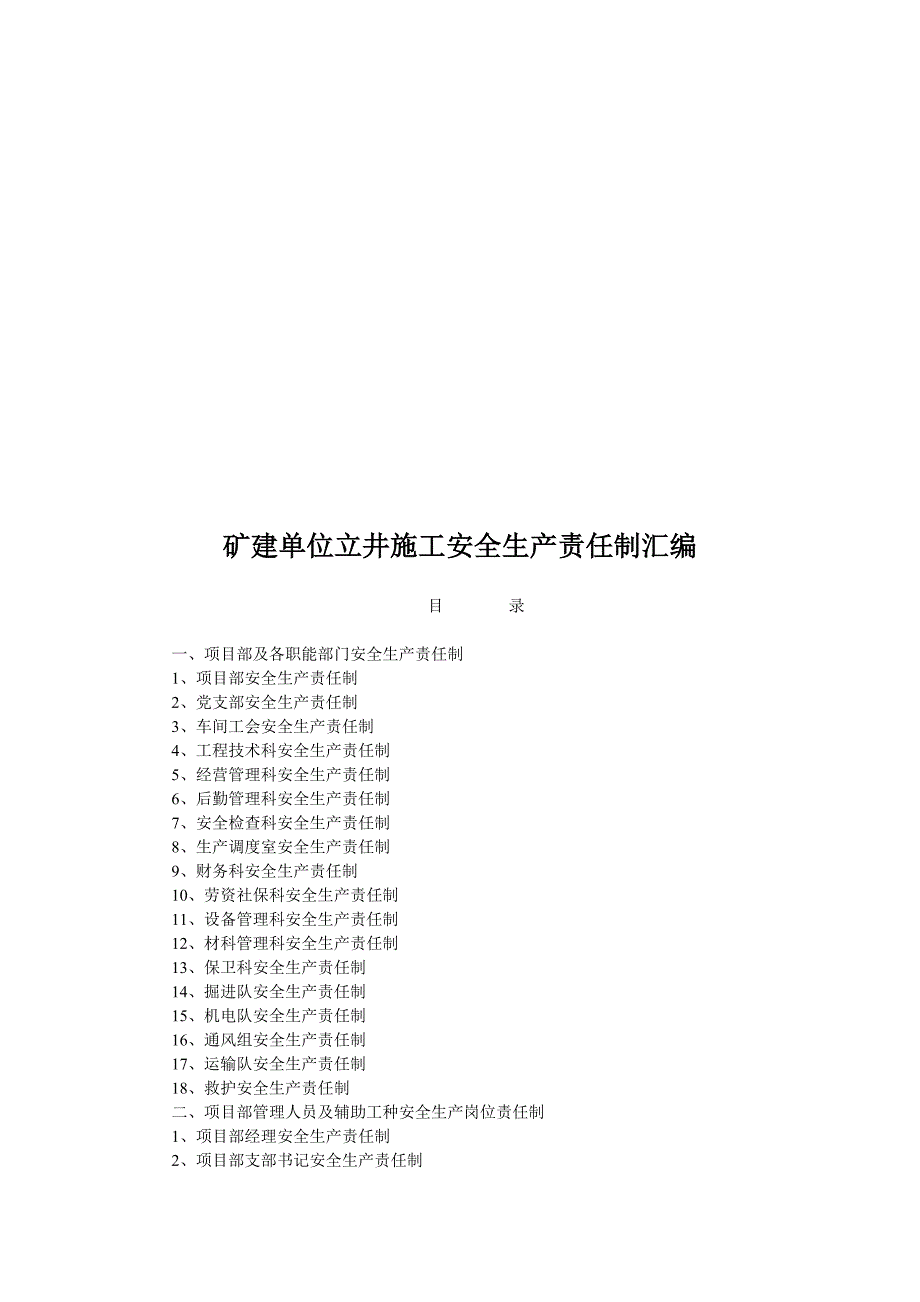 某矿建单位施工安全生产责任制汇编.doc_第1页