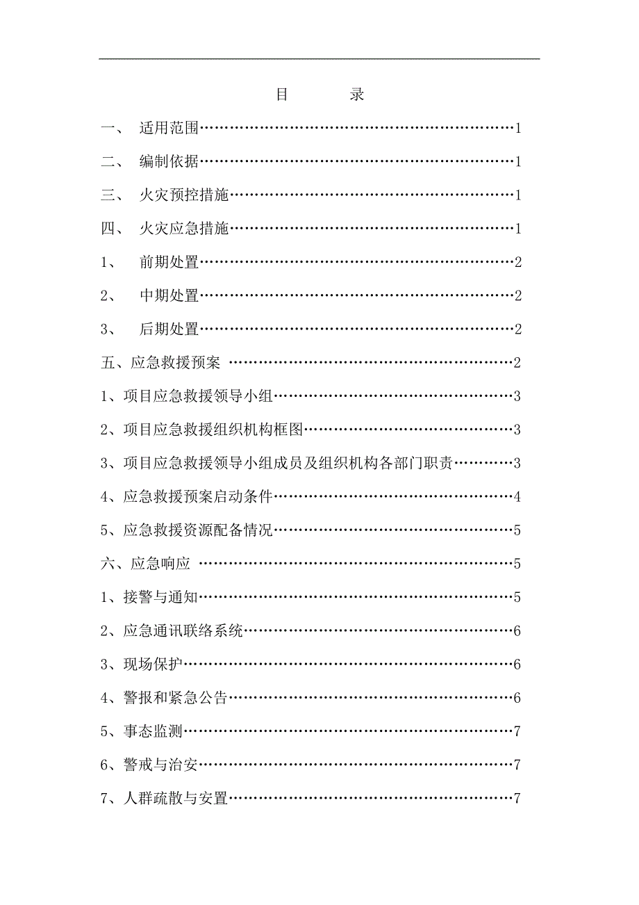 某施工现场消防应急救援预案.doc_第2页