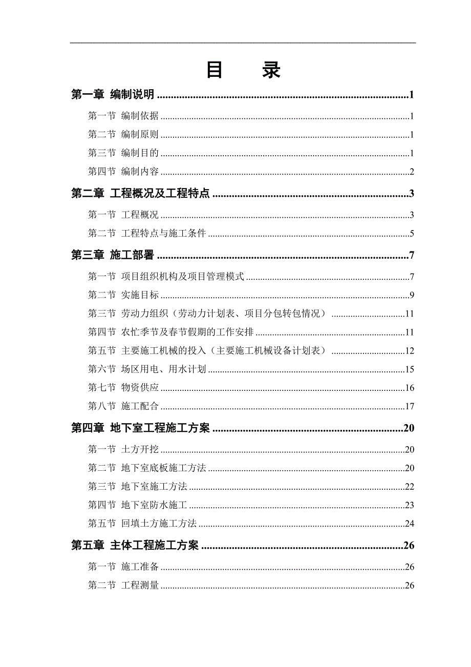 某电力设计院高层住宅主楼工程施工组织设计方案.doc_第1页