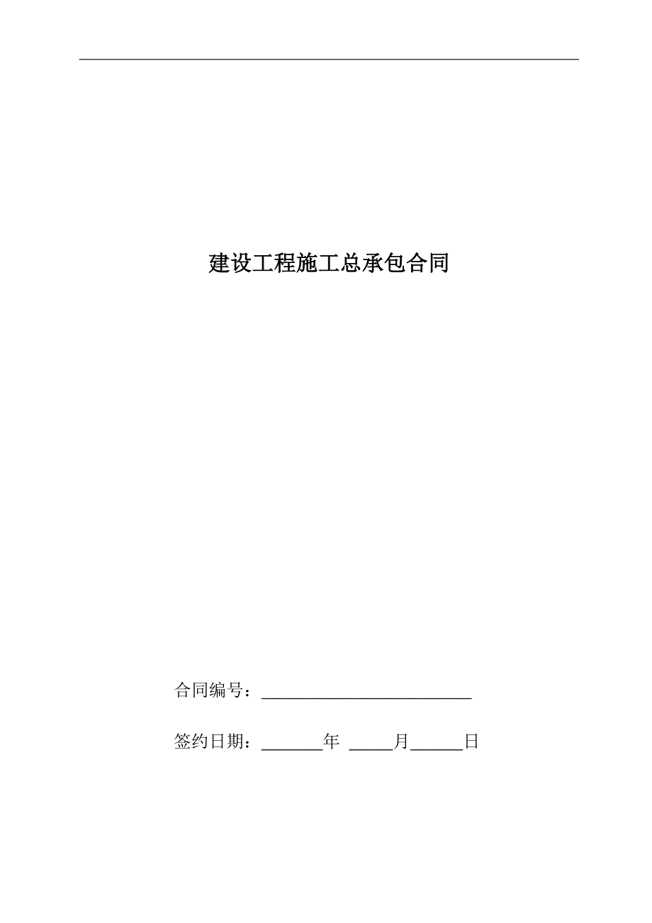 某建筑施工合同模板.doc_第1页