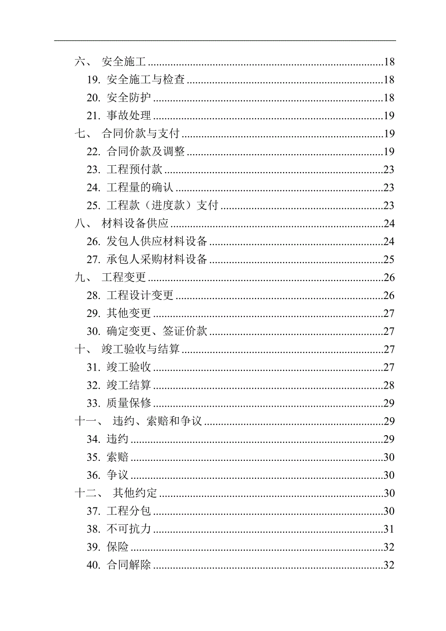 某建筑施工合同模板.doc_第3页