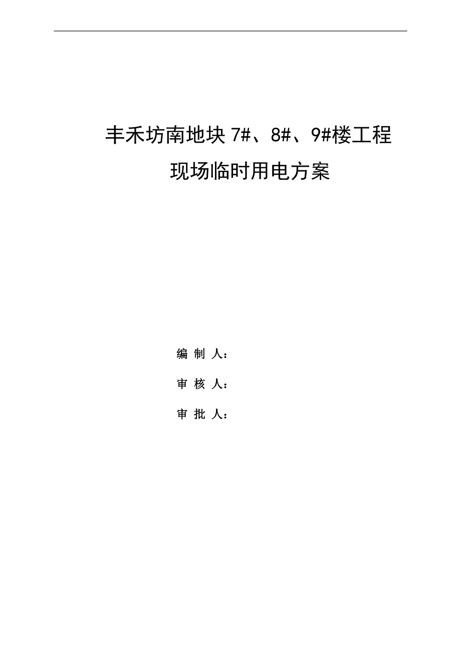 某建筑楼工程现场临时用电专项施工方案.doc_第1页