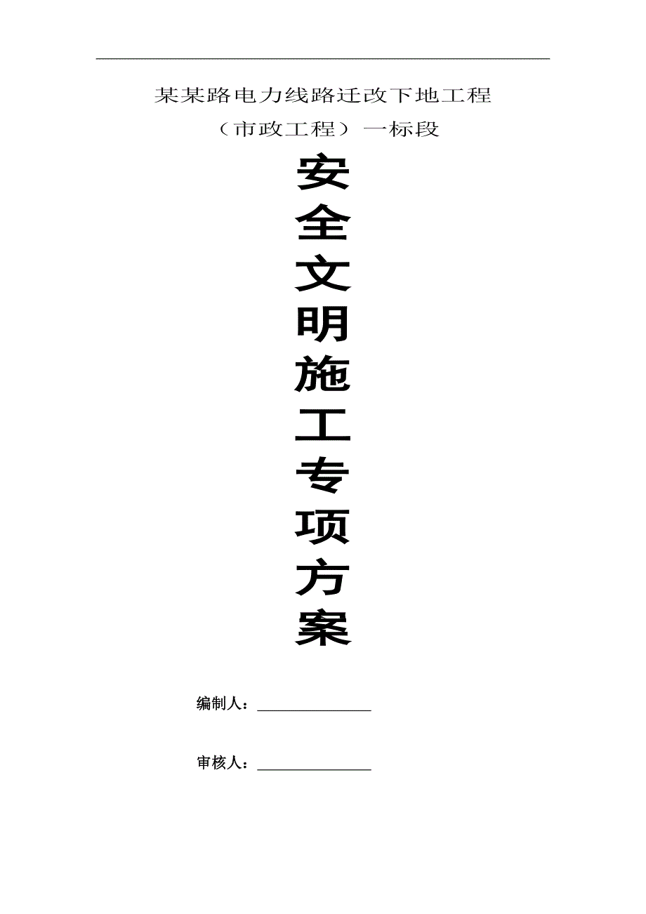 某电力线路迁改下地工程安全文明施工专项方案.doc_第2页