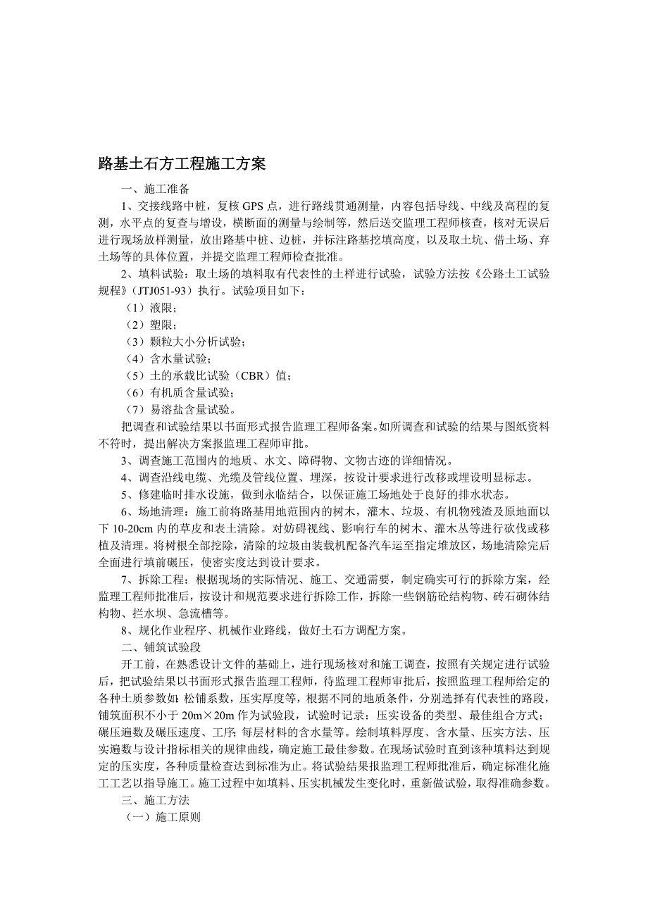 某路基土石方工程施工方案.doc_第1页