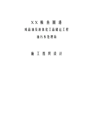 某港口成品油及液体化工品储运工程污水处理场施工组织设计.doc