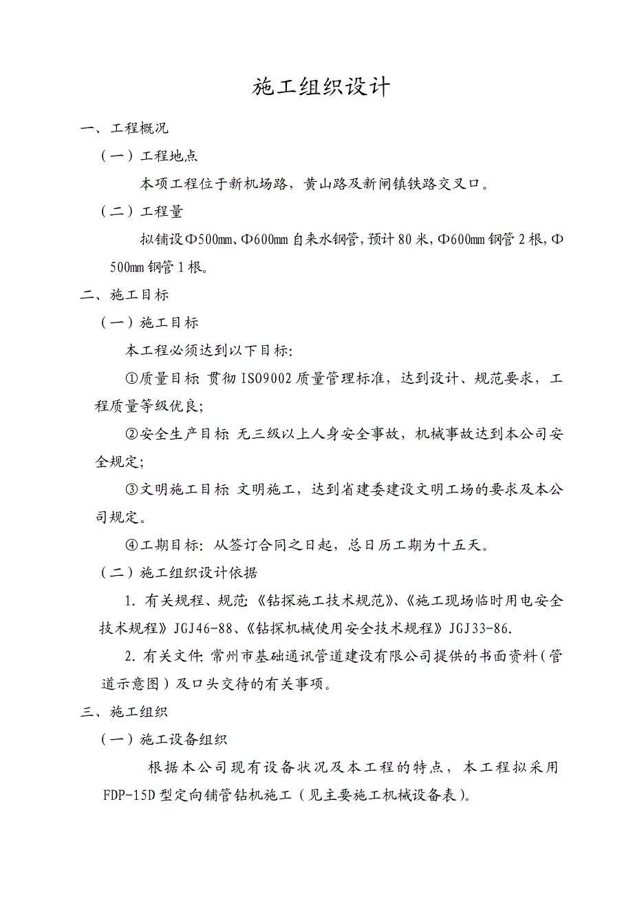 某管道微控定向穿越铺管工程施工组织设计方案.doc_第2页