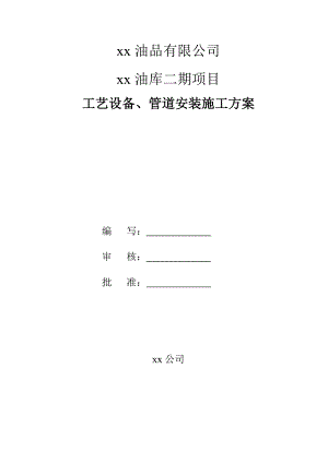 某石油化工向工艺设备管道安装施工方案.doc