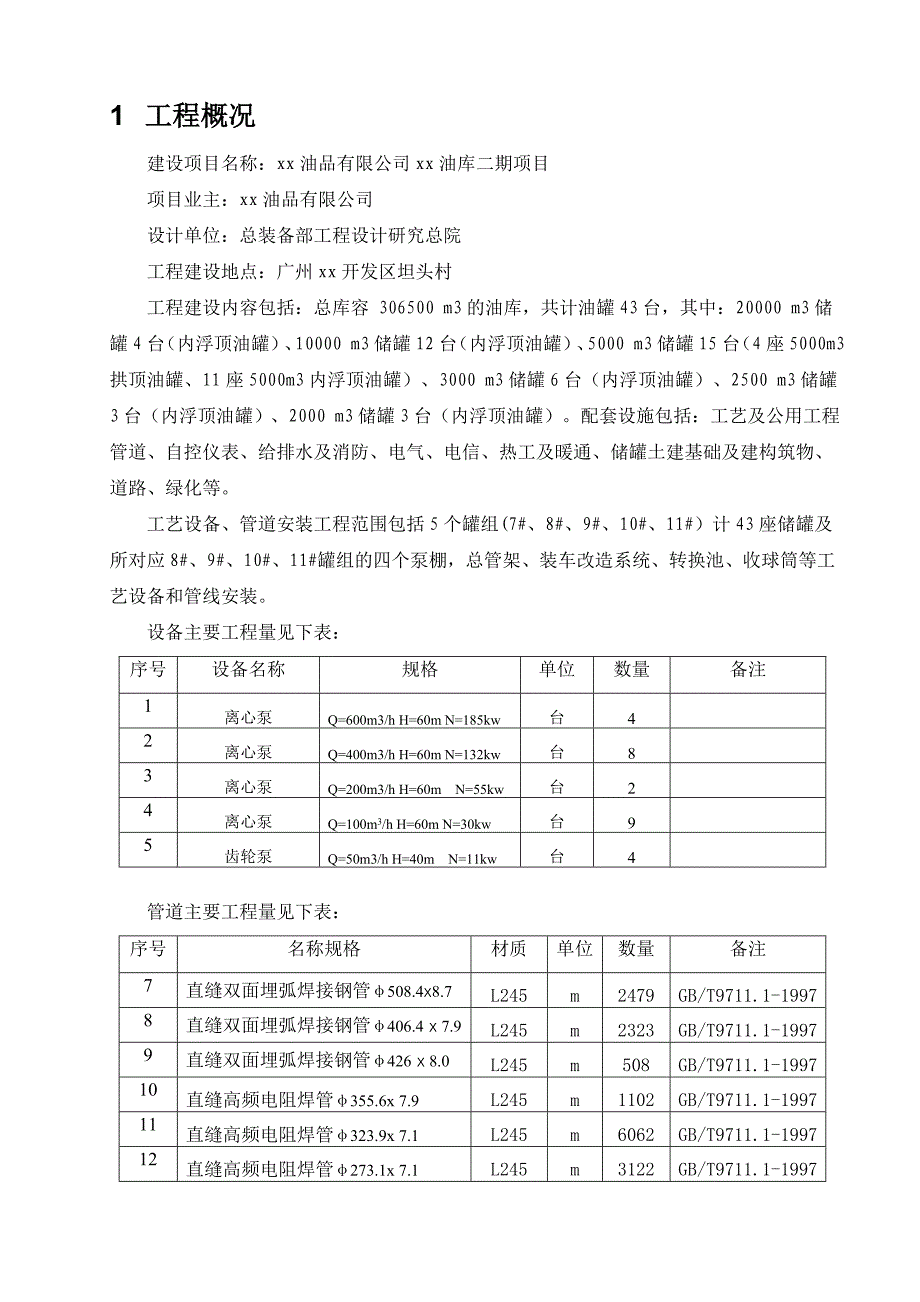 某石油化工向工艺设备管道安装施工方案.doc_第3页