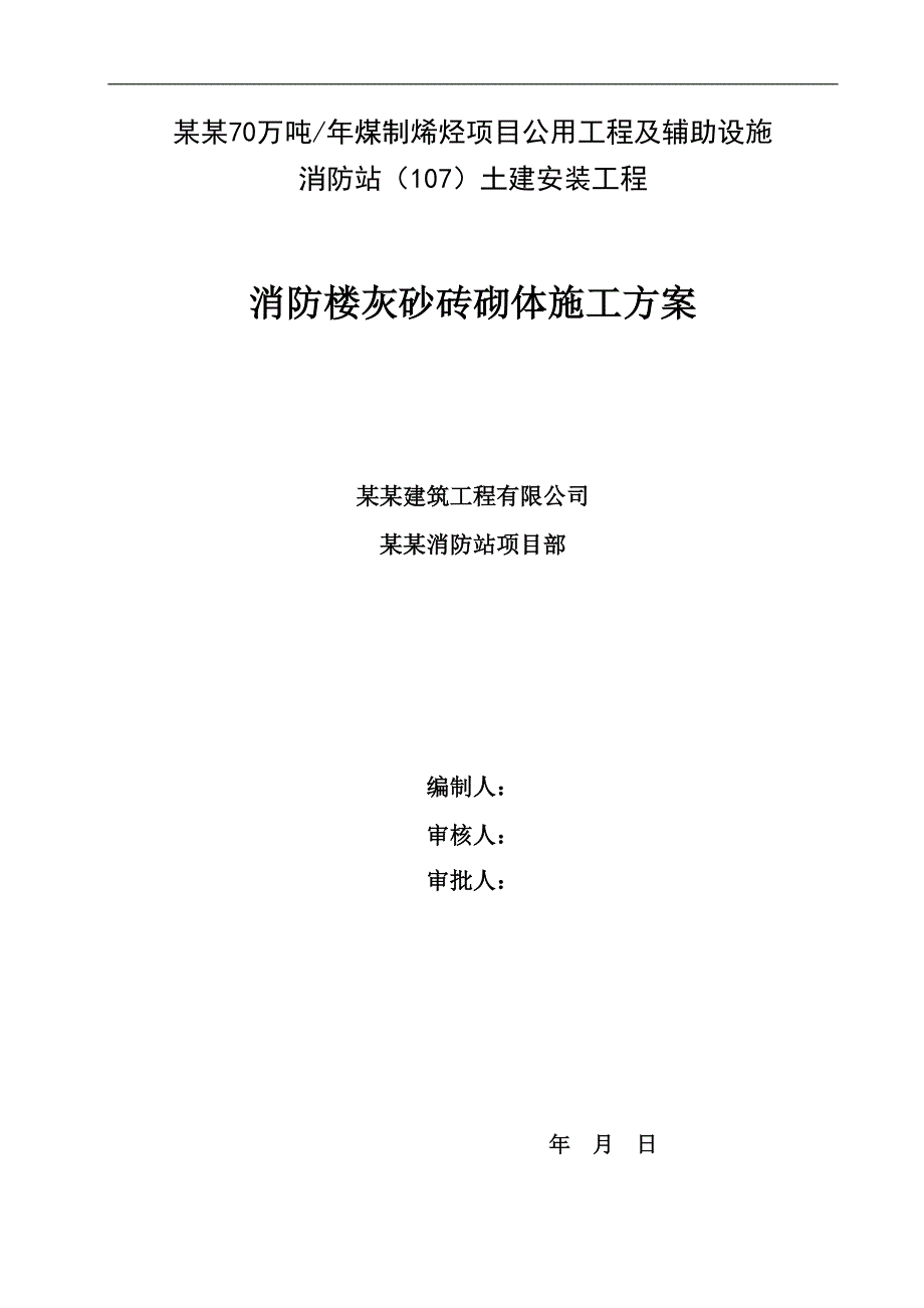 某消防楼灰砂砖砌体施工方案.doc_第1页