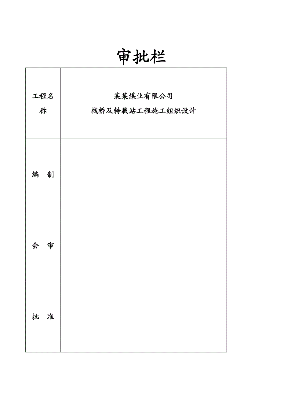 某煤矿栈桥及转载点工程施工组织设计.doc_第2页