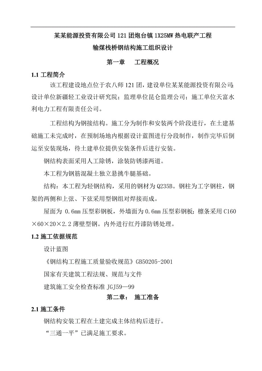 某热电联产工程输煤栈桥施工方案.doc_第1页